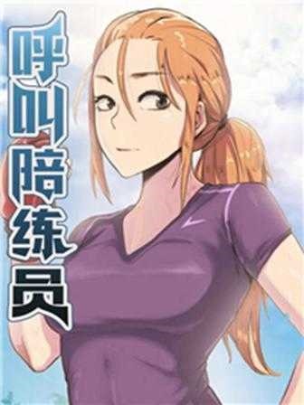 健身教练漫画在线看韩漫精选